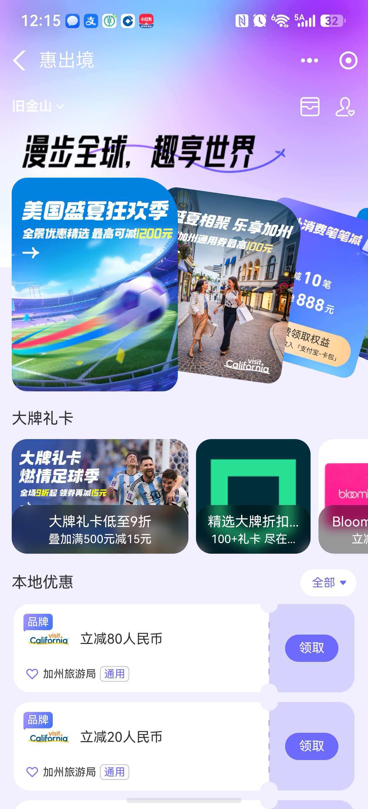 支付宝惠出境旧金山页面，大牌礼卡区域中绿色精选大牌折扣入口被圈出